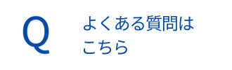 よくある質問はこちら