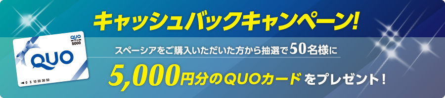 キャッシュバックキャンペーン！スペーシアをご購入いただいた方から抽選で50名様に5,000円分のQUOカードをプレゼント！