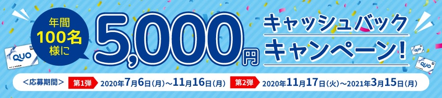 年間100名様に5,000円キャッシュバックキャンペーン!<応募期間>第一弾2020年7月6日(月)〜11月16日(月)第二弾2020年11月17日(火)〜2021年3月15日(月)