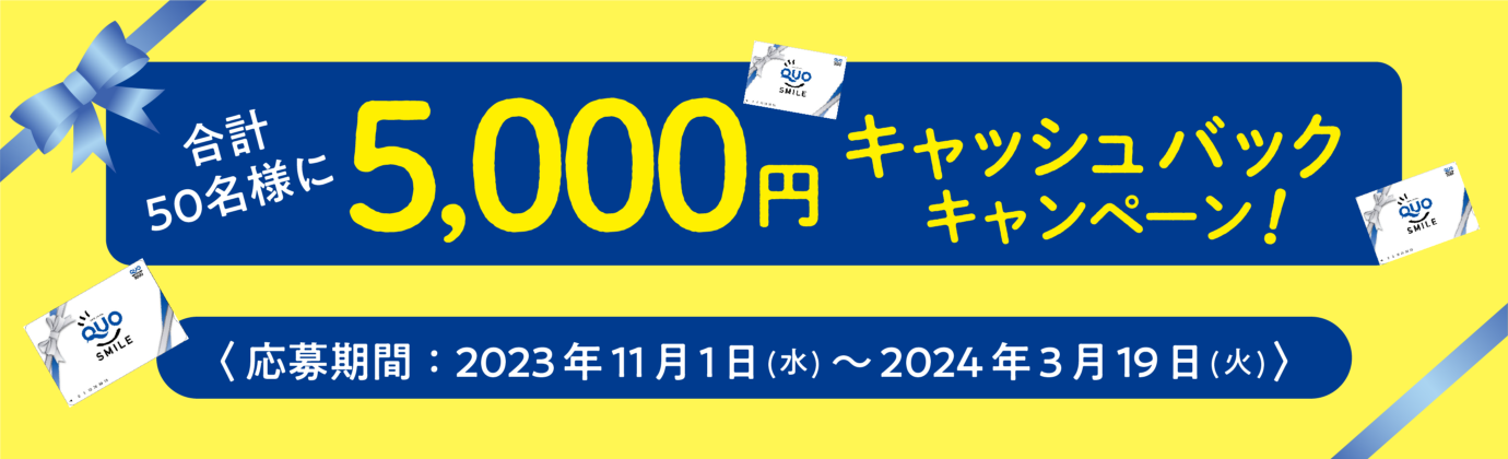 合計50名様に5,000円キャッシュバックキャンペーン! 応募期間:2023年11月1日(水)～2024年3月19日(火)