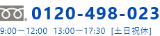 0120-498-023 9:00〜12:00  13:00〜17:30 [土日祝休]