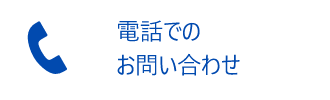 電話でのお問い合わせ