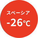 スペーシア-26℃