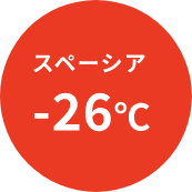 スペーシア-26℃